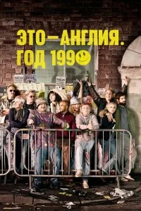 Сериал Это – Англия. Год 1990 — постер