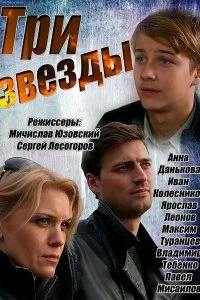 Сериал Три звезды — постер