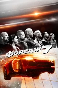 Постер Форсаж 7 (Fast & Furious 7)