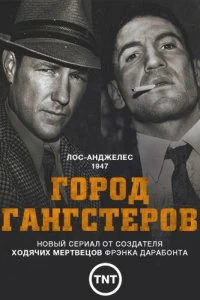 Сериал Город гангстеров — постер