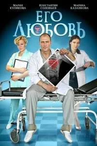 Сериал Его любовь — постер