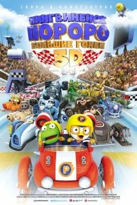 Постер Пингвиненок Пороро: Большие гонки (Pororo, the Racing Adventure)