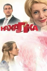 Сериал Нахалка — постер