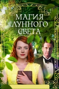 Постер Магия лунного света (Magic in the Moonlight)