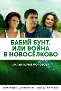 Сериал Бабий бунт, или Война в Новоселково — постер