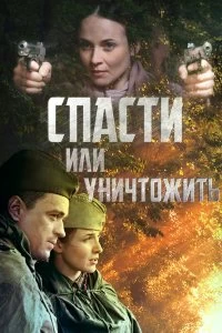 Сериал Спасти или уничтожить — постер