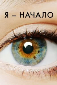 Постер Я – начало (I Origins)