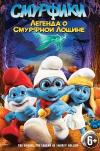 Постер Смурфики: Легенда о Смурфной лощине (The Smurfs: Legend of Smurfy Hollow)