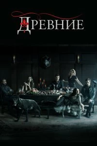 Сериал Древние — постер