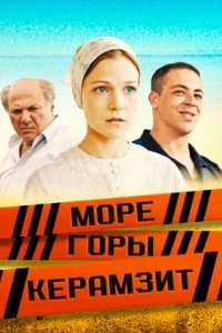 Сериал Море. Горы. Керамзит — постер