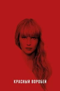 Постер Красный воробей (Red Sparrow)