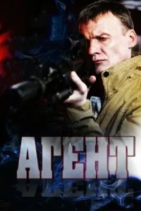 Сериал Агент — постер