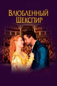 Постер Влюбленный Шекспир (Shakespeare in Love)