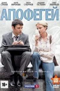 Сериал Апофегей — постер