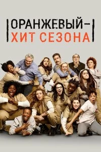 Сериал Оранжевый — хит сезона — постер