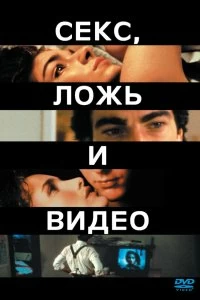 Постер Секс, ложь и видео (Sex, Lies, and Videotape)