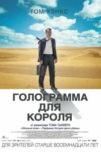 Постер Голограмма для короля (A Hologram for the King)