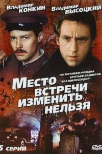 Сериал Место встречи изменить нельзя — постер