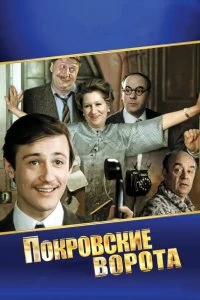 Сериал Покровские ворота — постер