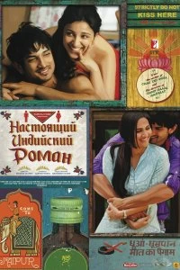 Постер Настоящий индийский роман (Shuddh Desi Romance)