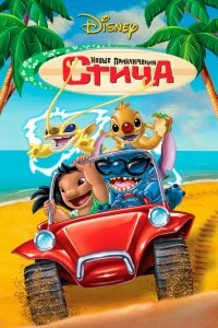 Постер Новые приключения Стича (Stitch! The Movie)