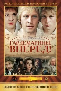 Сериал Гардемарины, вперед! — постер