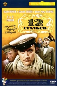 Сериал 12 стульев — постер