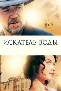 Постер Искатель воды (The Water Diviner)