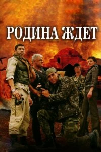 Сериал Родина ждет — постер