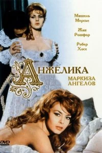 Постер Анжелика, маркиза ангелов (Angélique, marquise des anges)