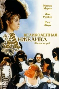 Постер Великолепная Анжелика (Merveilleuse Angélique)