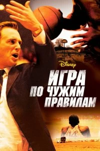 Постер Игра по чужим правилам (Glory Road)