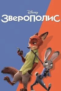 Постер Зверополис (Zootopia)