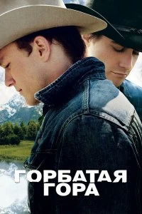 Постер Горбатая гора (Brokeback Mountain)