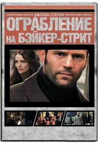 Постер Ограбление на Бейкер-Стрит (The Bank Job)