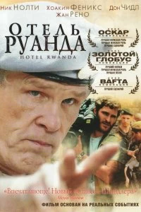 Постер Отель «Руанда» (Hotel Rwanda)