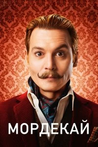 Постер Мордекай (Mortdecai)