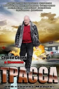 Сериал Трасса — постер