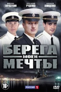 Сериал Берега моей мечты — постер