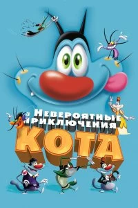 Постер Невероятные приключения кота (Oggy et les cafards)