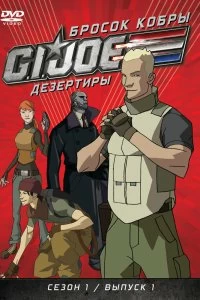 Сериал Бросок кобры: G.I. Joe: Дезертиры — постер