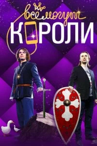 Сериал Все могут короли — постер