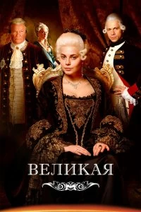 Сериал Великая — постер