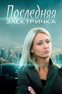 Сериал Последняя электричка — постер