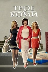 Сериал Трое в Коми — постер