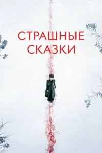 Сериал Страшные сказки — постер