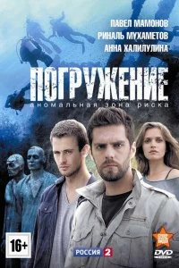 Сериал Погружение — постер