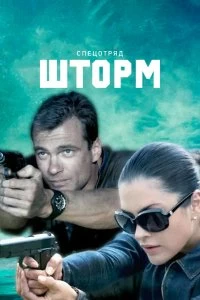 Сериал Спецотряд &quot;Шторм&quot; — постер