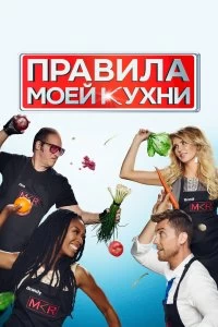 Сериал Правила моей кухни — постер