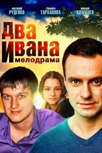 Сериал Два Ивана — постер